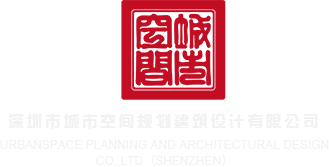 日日艹逼深圳市城市空间规划建筑设计有限公司